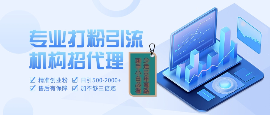 专业引流打粉、出粉机构招代理-淘金创客