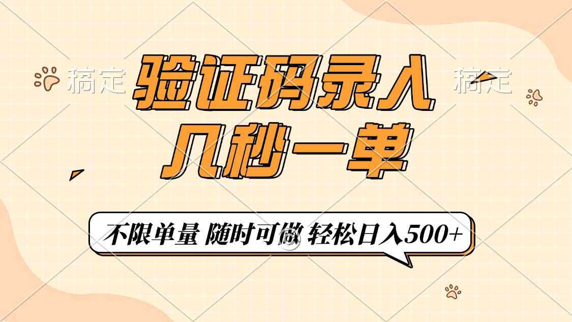 验证码录入，几秒钟一单，只需一部手机即可开始，随时随地可做，每天500+-淘金创客