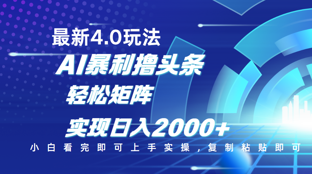 今日头条最新玩法4.0，思路简单，复制粘贴，轻松实现矩阵日入2000+-淘金创客