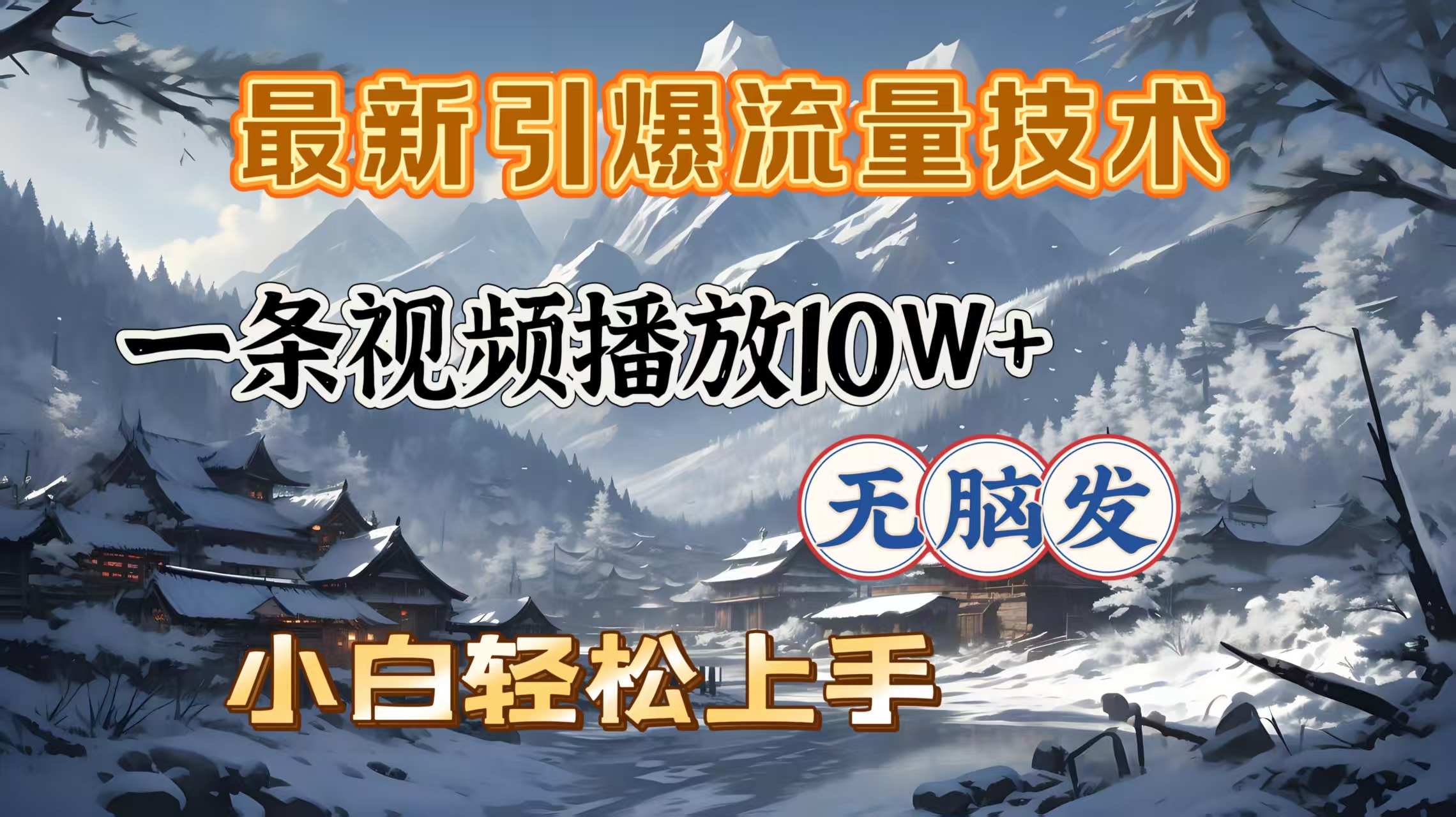 最新引爆流量技术，一条视频播放10W＋，无脑发，小白轻松上手-淘金创客