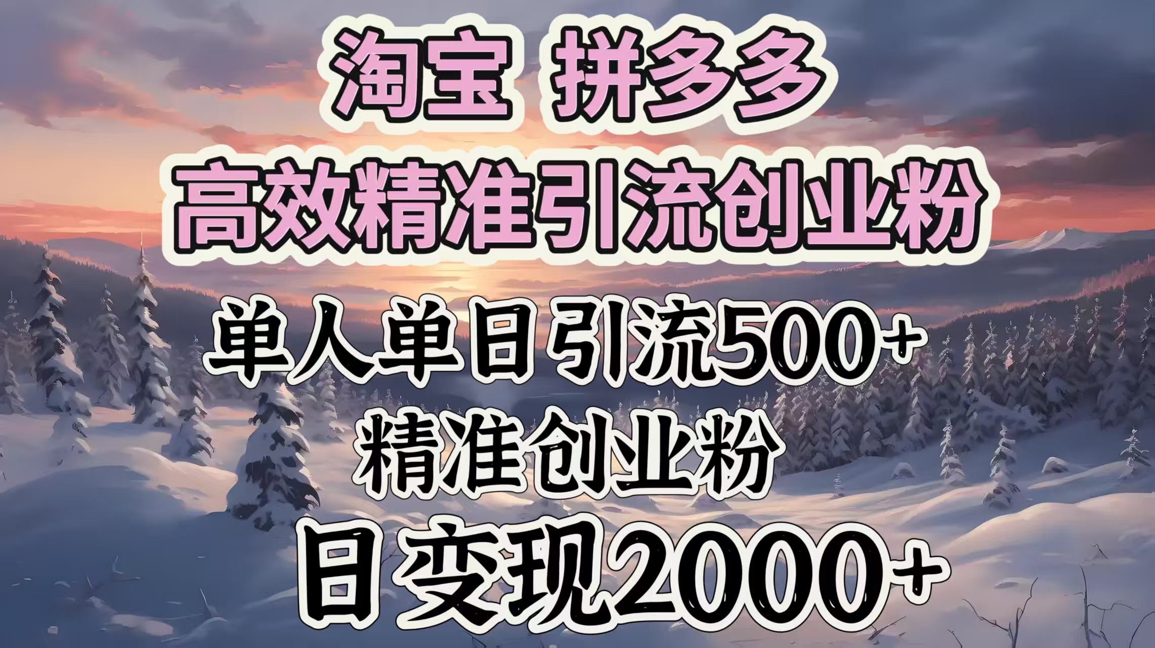 淘宝拼多多高效精准引流创业粉，单人单日引流500＋创业粉，日变现2000＋-淘金创客