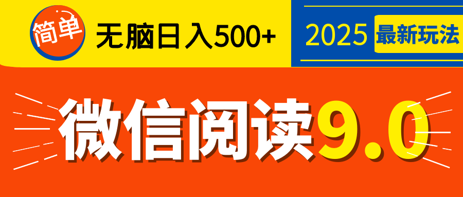 再不看就晚了！2025 微信阅读 9.0 全新玩法，0 成本躺赚，新手日入 500 + 不是梦-淘金创客