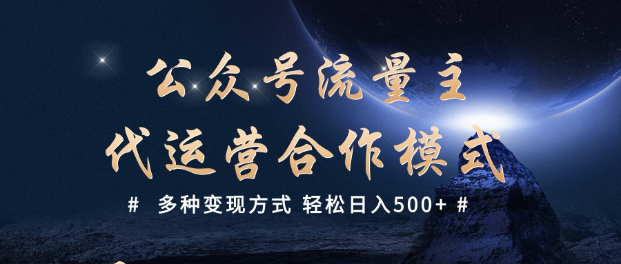 公众号流量主代运营  多种变现方式 轻松日入500+-淘金创客