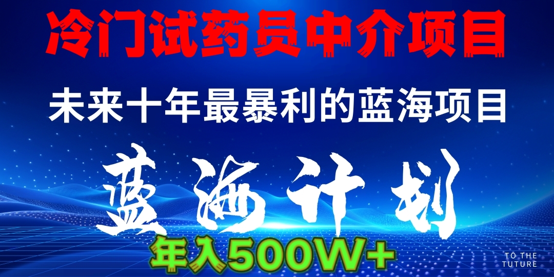 冷门试药员中介项目日入5000+-淘金创客