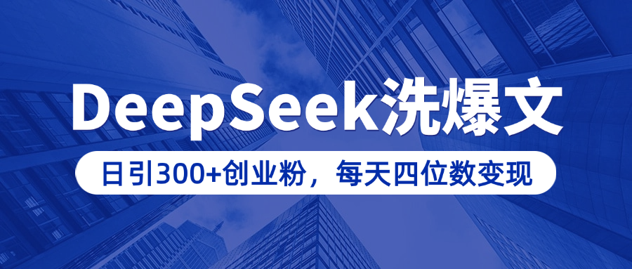用DeepSeek洗公众号爆文，日引300+创业粉，做知识付费每天四位数变现（附详细实操教程）-淘金创客
