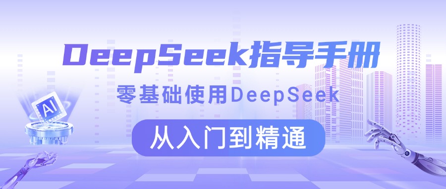 DeepSeek指导手册 零基础使用 从入门到精通-淘金创客