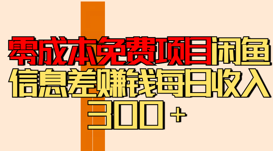 零成本免费项目分享闲鱼信息差赚钱每日收入300＋-淘金创客