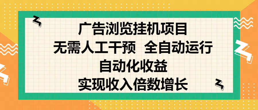 纯手机零撸，广告浏览项目，轻松赚钱，自动化收益，开启躺赚模式，小白轻松日入300+，让你在后台运行广告也能赚钱，实现收入倍数增长-淘金创客