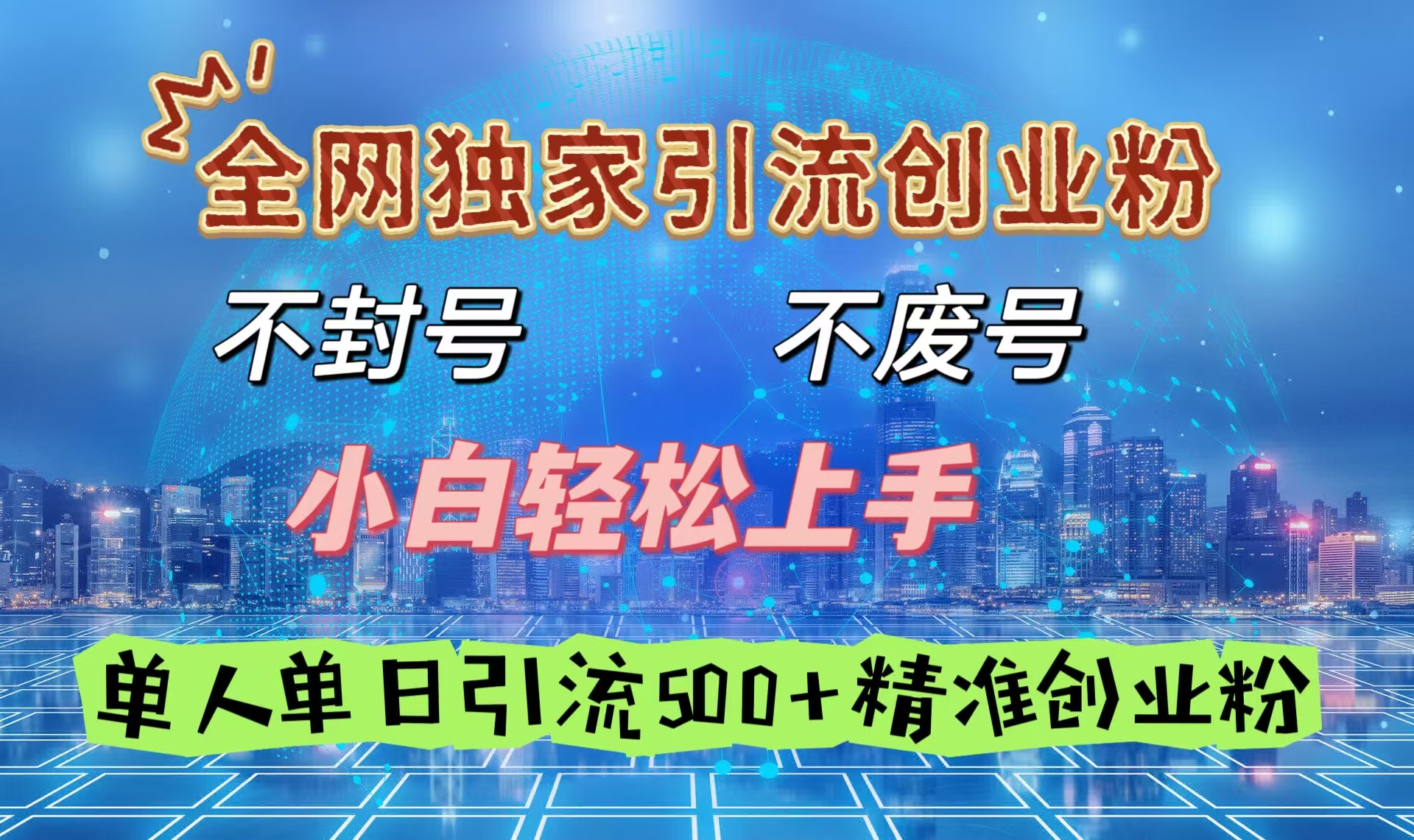 全网独家引流创业粉，不封号、不费号，小白轻松上手，单人单日引流500＋精准创业粉-淘金创客