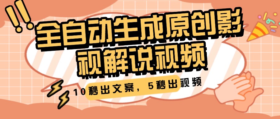 10秒出文案，5秒出视频，全自动生成原创影视解说视频-淘金创客