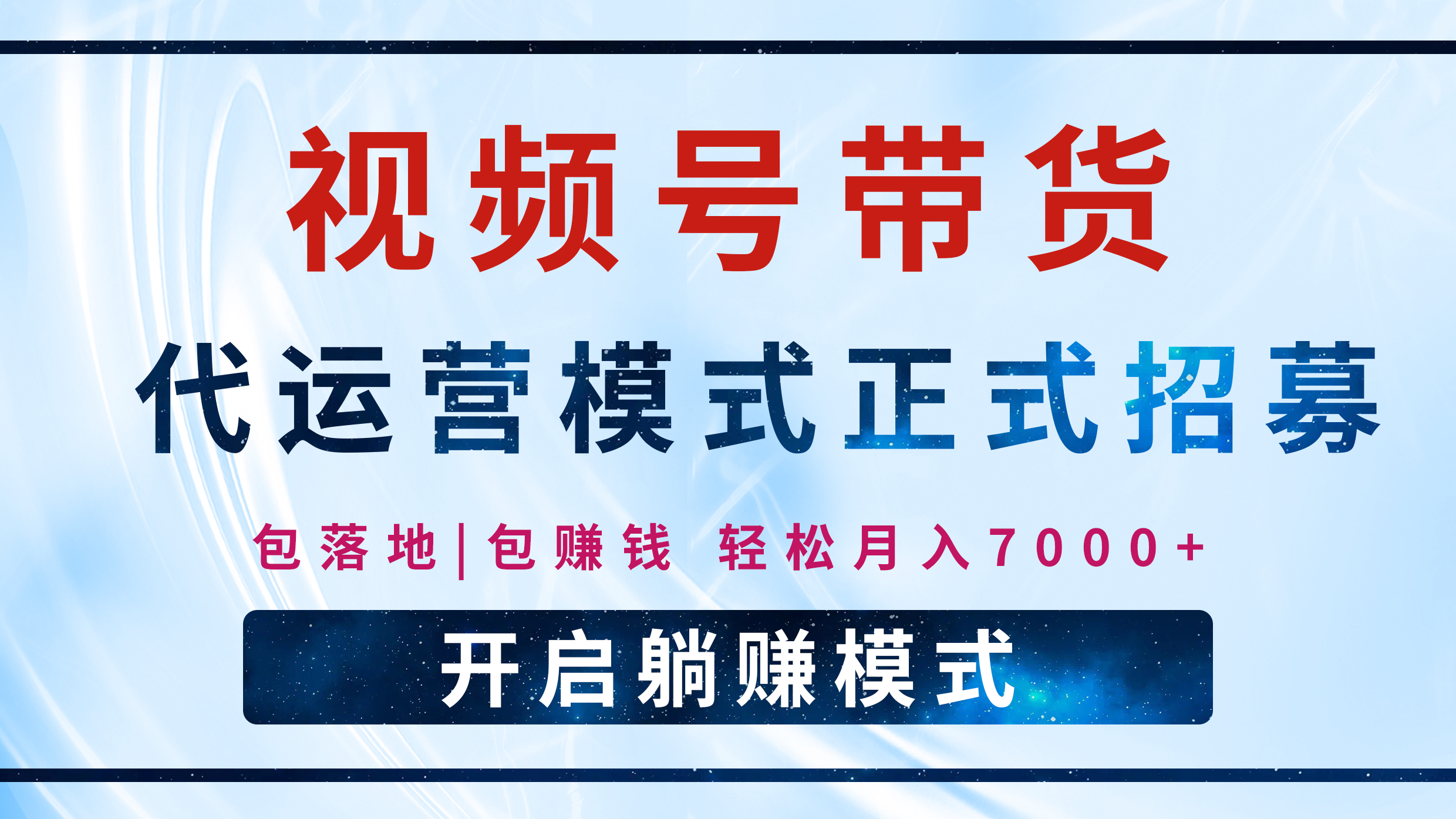 【视频号代运营】全程托管计划招募，躺赚模式，单月轻松变现7000+-淘金创客