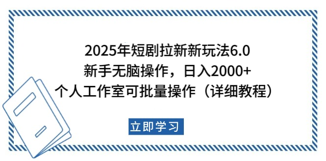 2025年短剧拉新新玩法，新手日入2000+，个人工作室可批量做【详细教程】-淘金创客