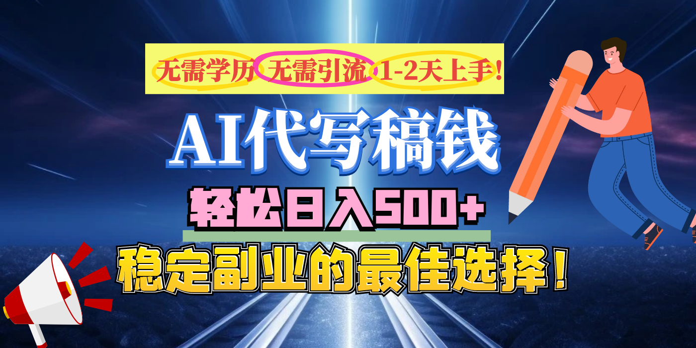 【AI代写】无需学历、无需引流、无需经验，日入500+，稳定副业的最佳选择！-淘金创客