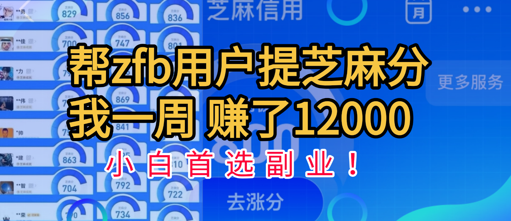 帮支付宝用户提升芝麻分，一周赚了一万二！小白首选副业！-淘金创客