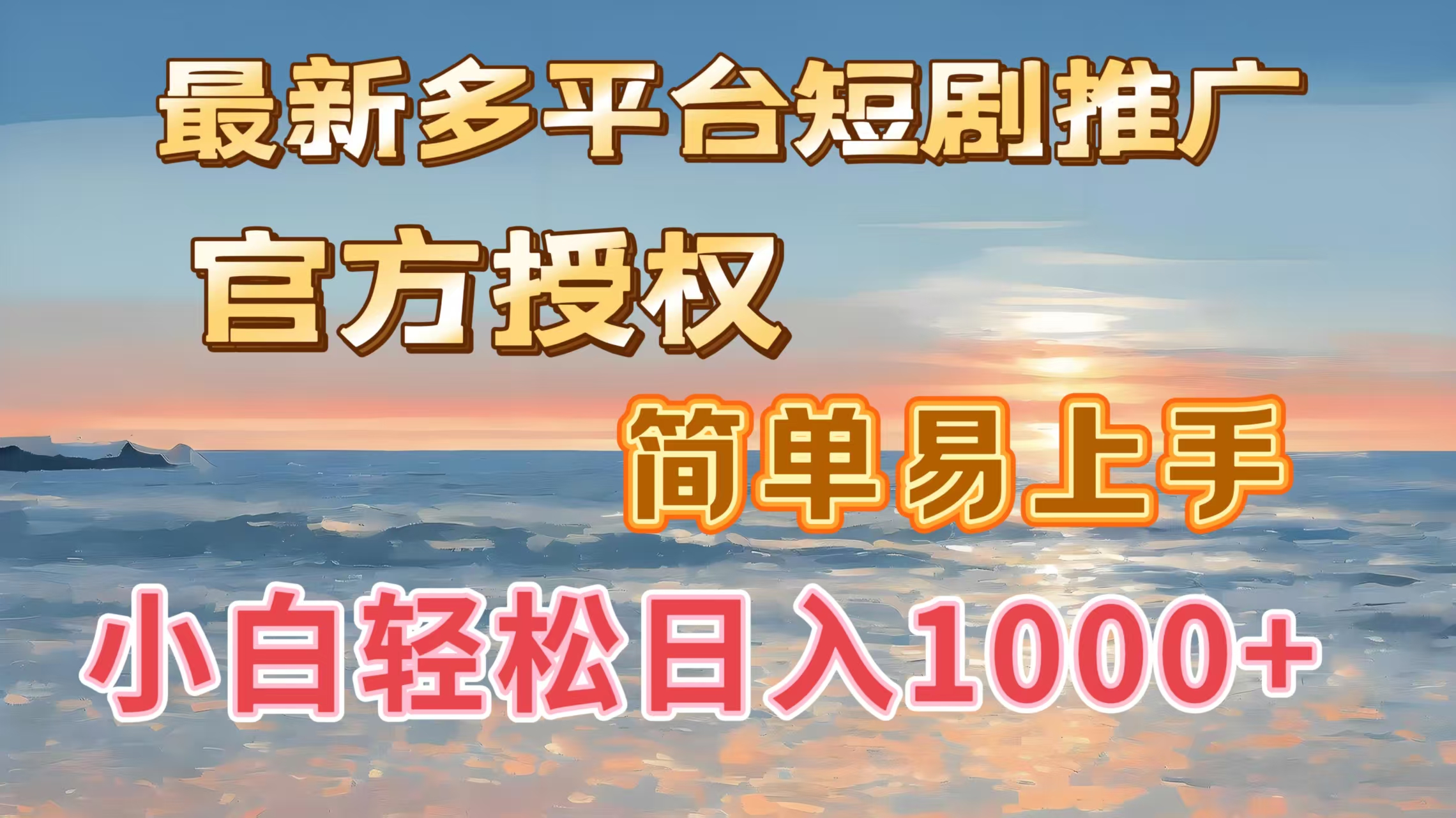 最新多平台短剧推广，官方授权，简单易上手，小白轻松日入1000＋-淘金创客