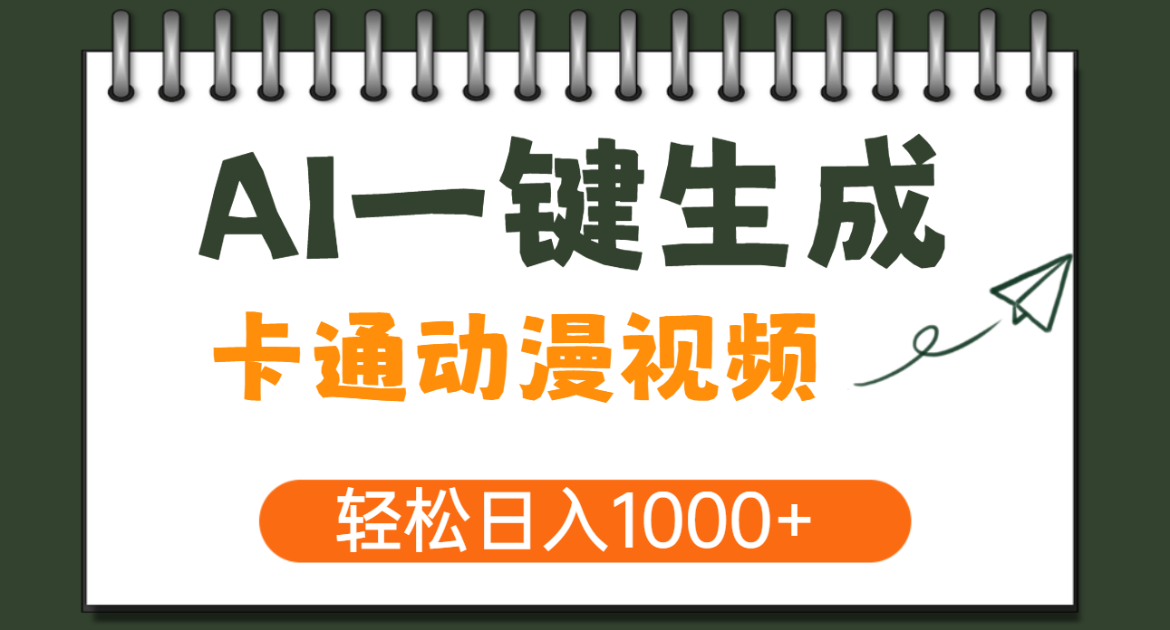 AI一键生成卡通动漫视频，一条视频千万播放，轻松日入1000+-淘金创客