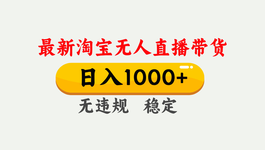 25年3月淘宝无人直播带货，日入1000+，不违规不封号，独家技术，操作简单。-淘金创客