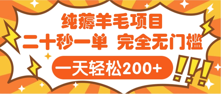 手机项目 二十秒一单 纯薅羊毛  轻轻松松一天200+ 完全无门槛-淘金创客