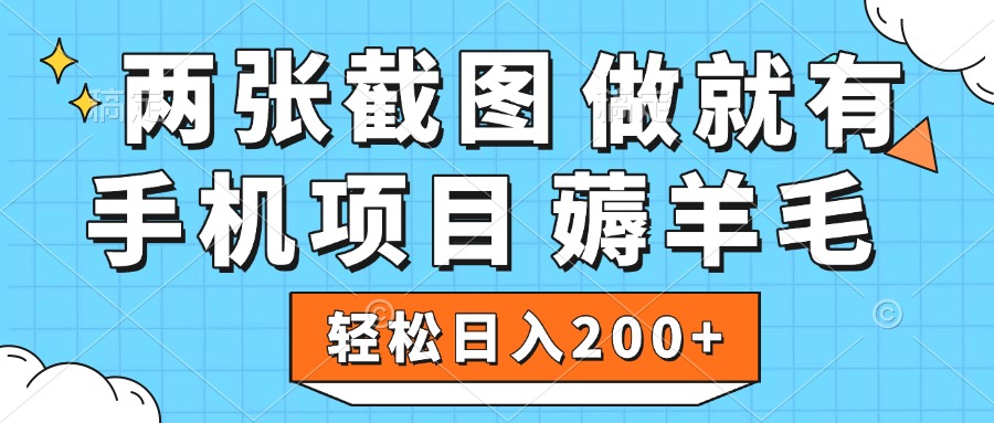 薅羊毛 手机项目 做就有 两张截图 轻松日入200+-淘金创客