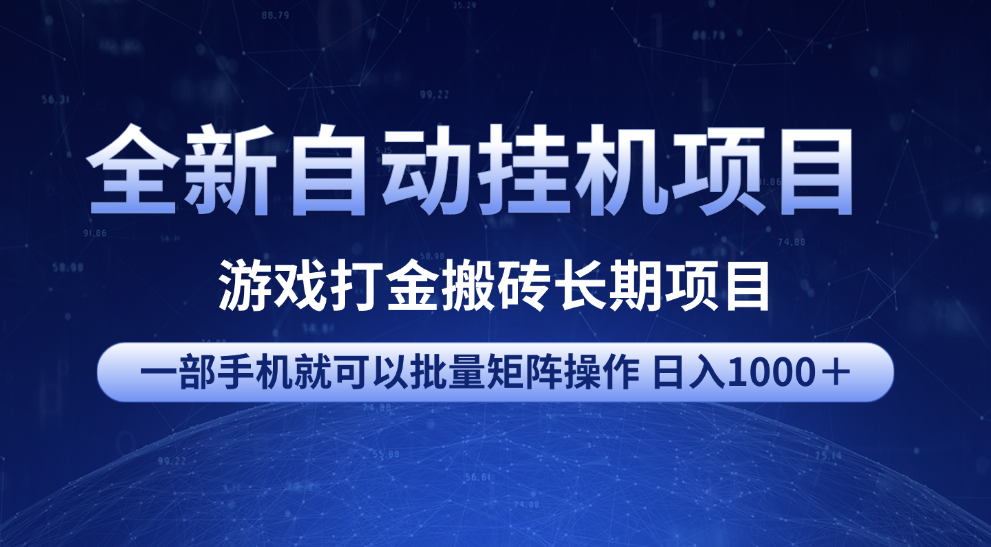 全新自动挂机项目 游戏打金搬砖长期项目 一部手机也可批量矩阵操作 单日收入1000＋ 全部教程-淘金创客