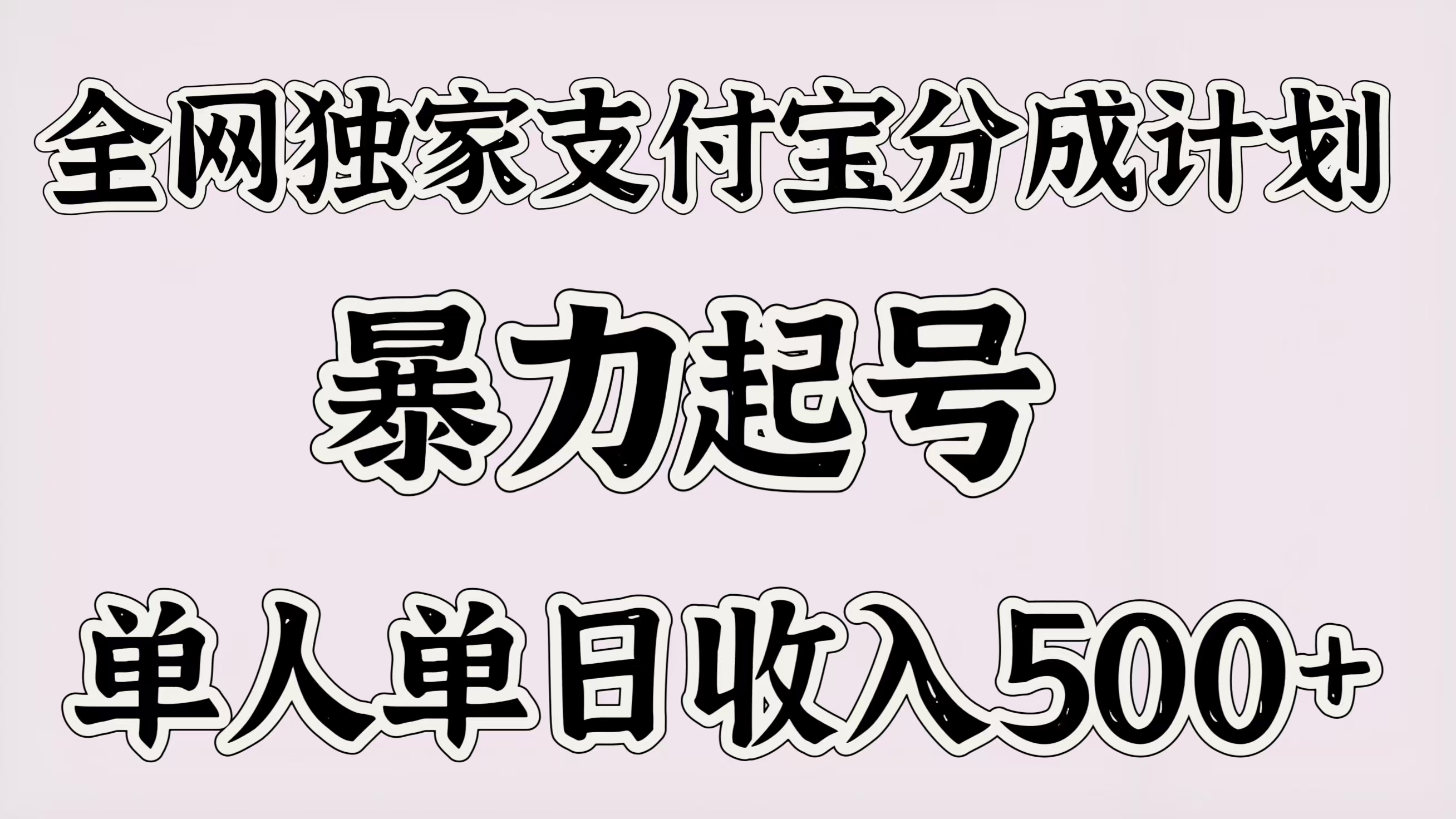 全网独家支付宝分成计划，暴力起号，单人单日收入500＋-淘金创客