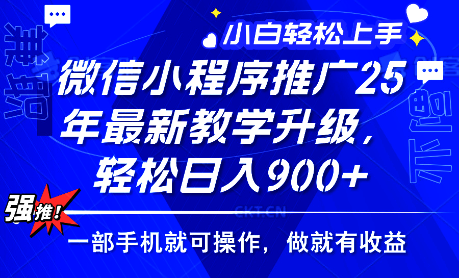 25年微信小程序推广，最新玩法，保底日入900+，一部手机就可操作-淘金创客