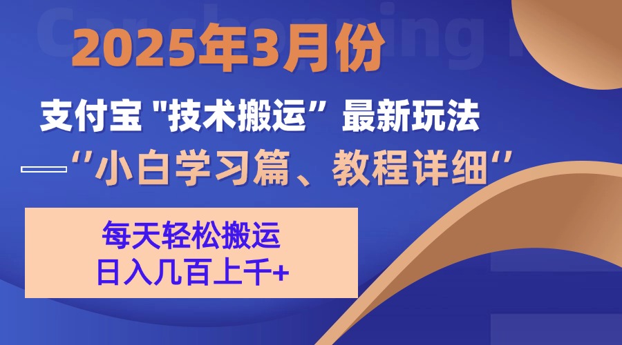 3月份支付宝搬运最新玩法！-淘金创客