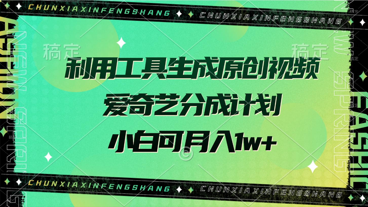 利用工具生成原创视频，爱奇艺分成计划，小白可月入1w+-淘金创客