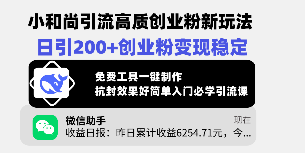 小和尚引流高质创业粉新玩法，日引200+创业粉变现稳定，免费工具一键制作，抗封效果好简单入门必学引流课-淘金创客