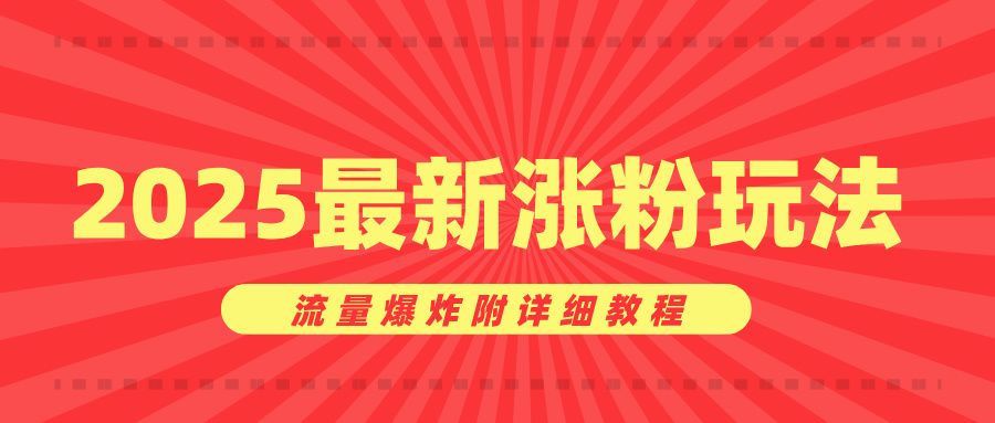 美女账号涨粉秘诀，2025最新涨粉玩法，流量爆炸附详细教程-淘金创客