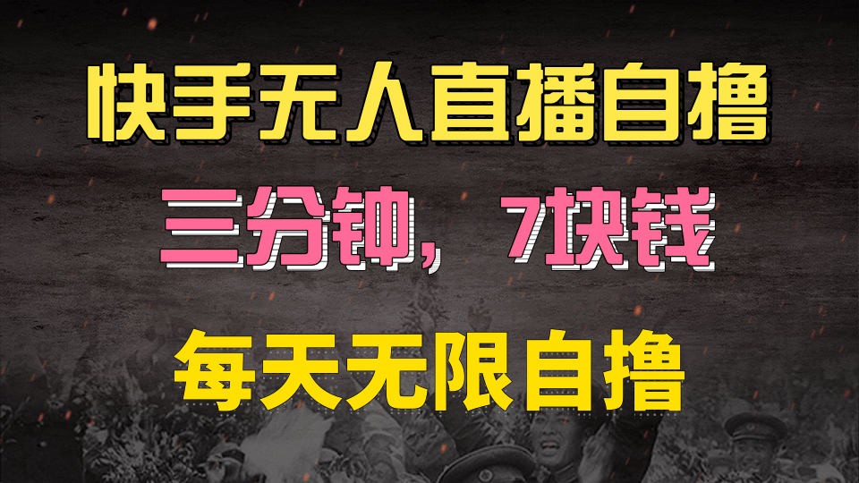 快手磁力巨星自撸安装就有钱，三分钟一单，一单7快钱，零粉就开干，当天就有收益-淘金创客