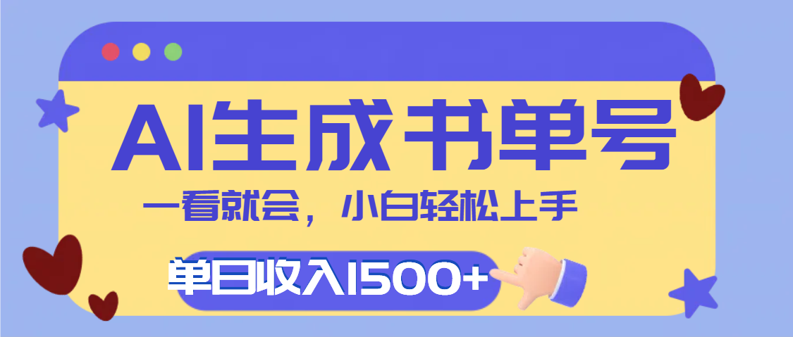 每天十分钟，用AI制作翻页书单号，疯狂涨粉，单日轻松变现1500+-淘金创客