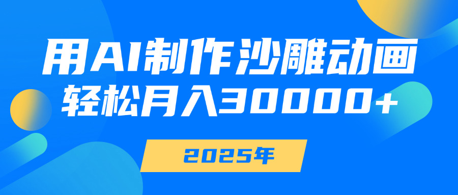 用AI制作沙雕动画，轻松月入30000+-淘金创客