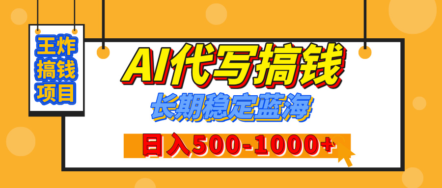 【揭秘】王炸搞钱项目，AI代写，纯执行力的项目，日入200-500+，灵活接单，多劳多得，稳定长期持久项目-淘金创客