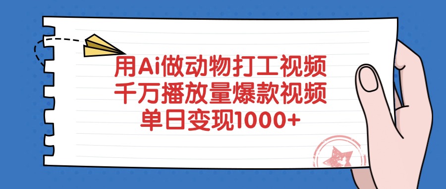 用Ai做动物打工视频，千万播放量爆款视频，单日变现1000+-淘金创客