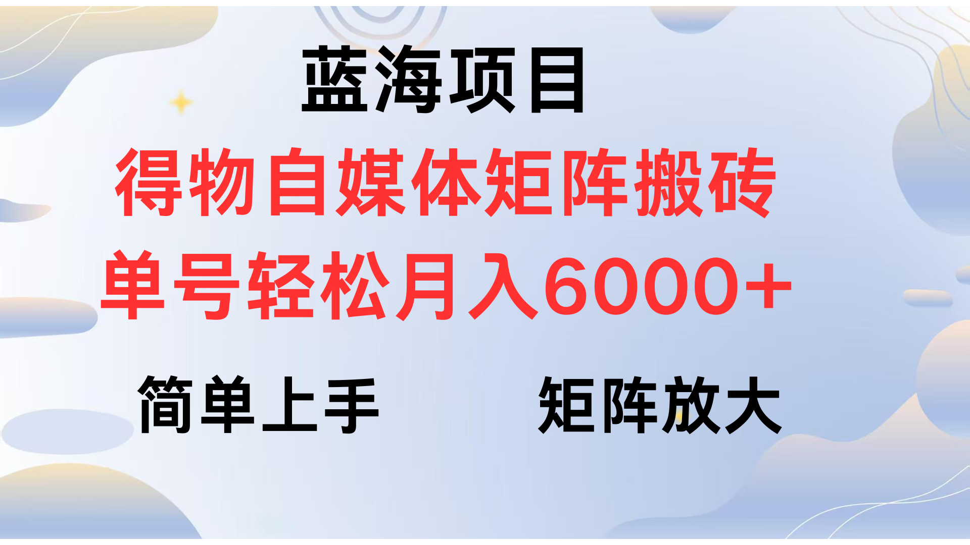 得物自媒体新玩法，矩阵放大收益，单号轻松月入6000+-淘金创客