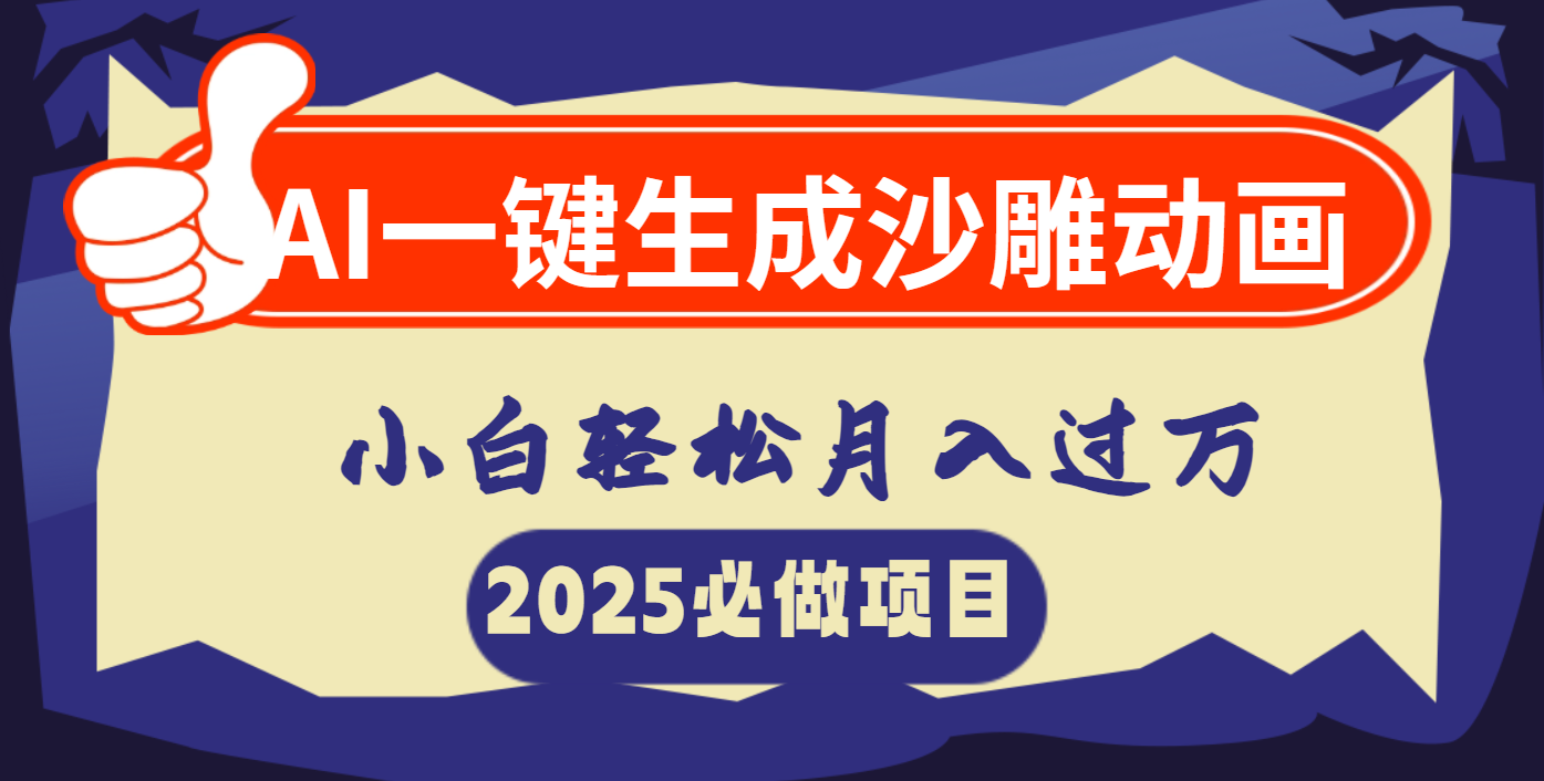 AI一键生成沙雕动画，小白轻松月入过万-淘金创客