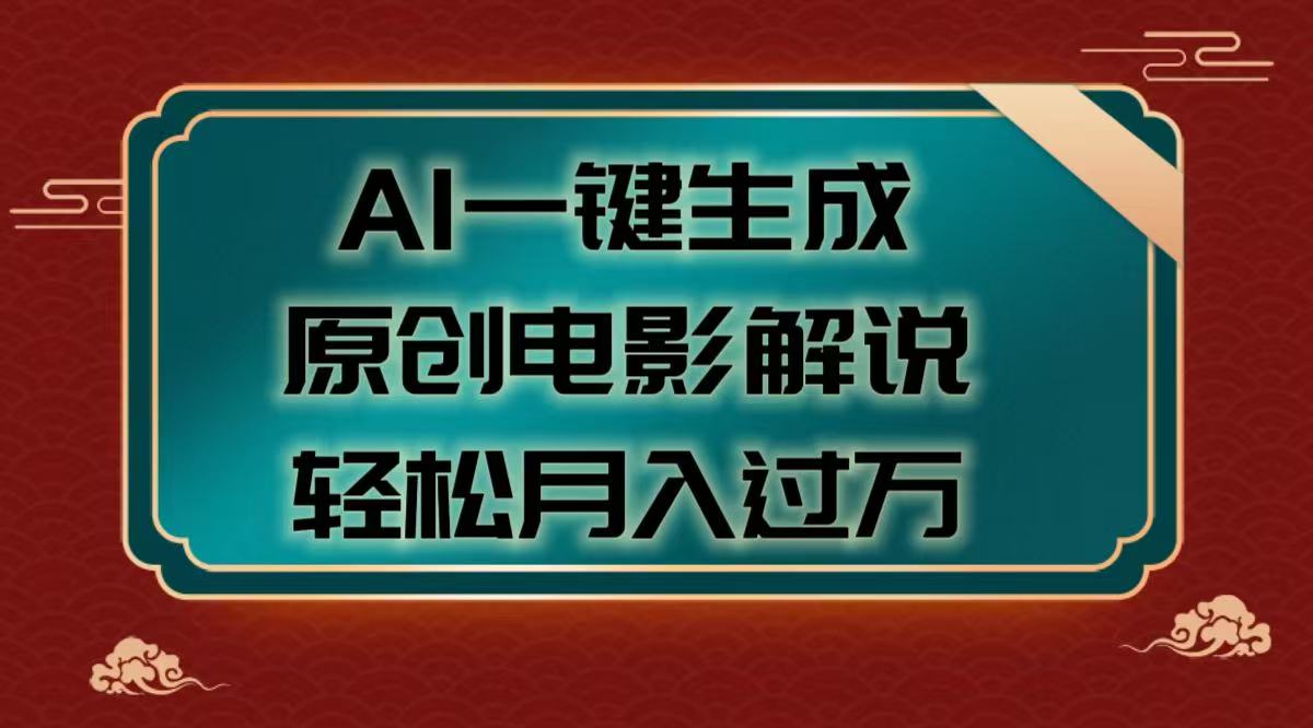 AI一键生成原创电影解说视频，轻松月入过万-淘金创客