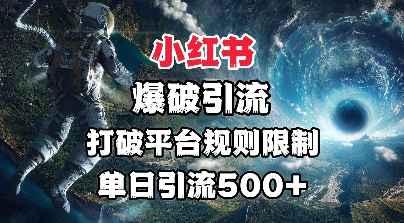 小红书爆破引流，打破平台的规则限制，单日引流500+精准粉-淘金创客