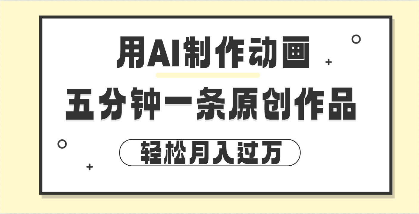 用AI制作动画片， 五分钟一条原创动画，轻松月入过万-淘金创客