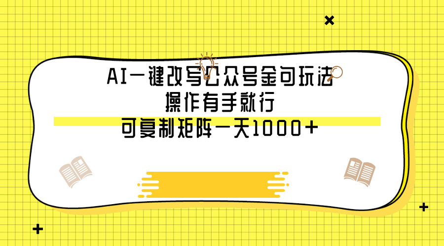 AI一键改写公众号金句玩法，操作有手就行，可复制矩阵一天1000+-淘金创客