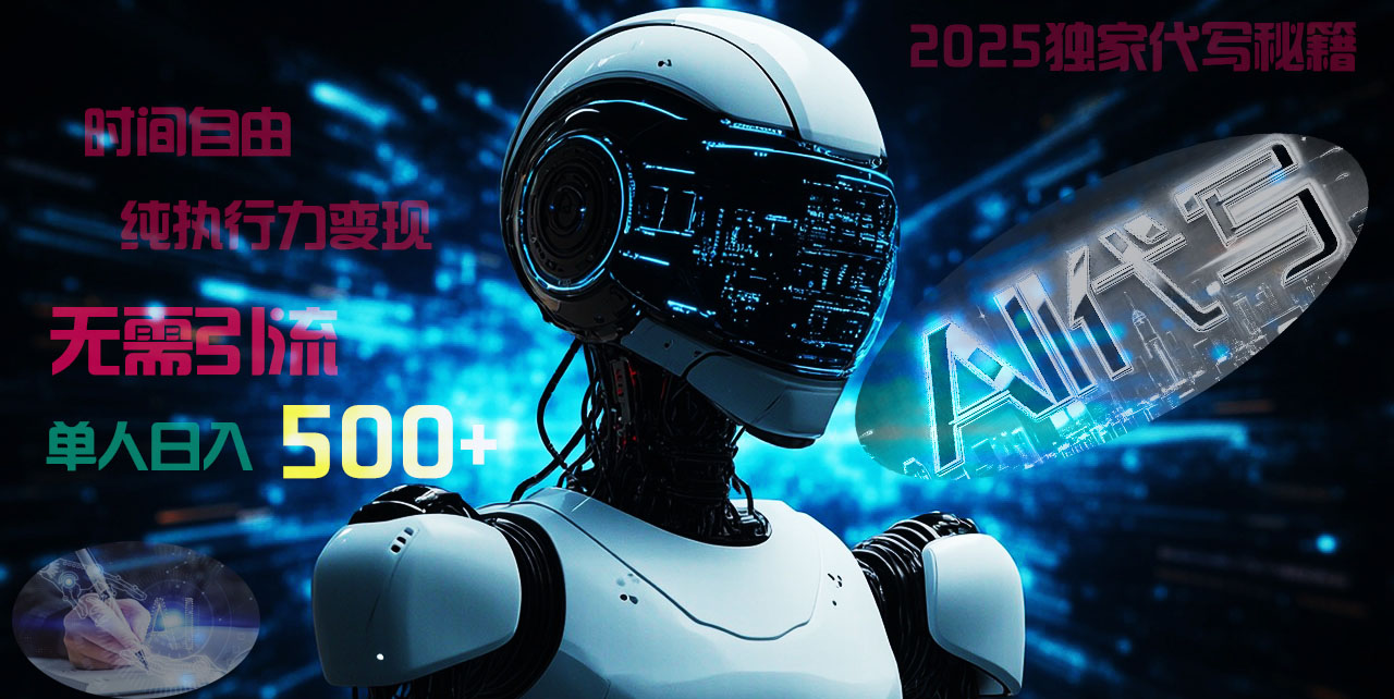 2025财富密码揭晓：独家AI代写秘籍，零引流，时间自由，纯执行力变现，日入500+，稳赚不赔！-淘金创客
