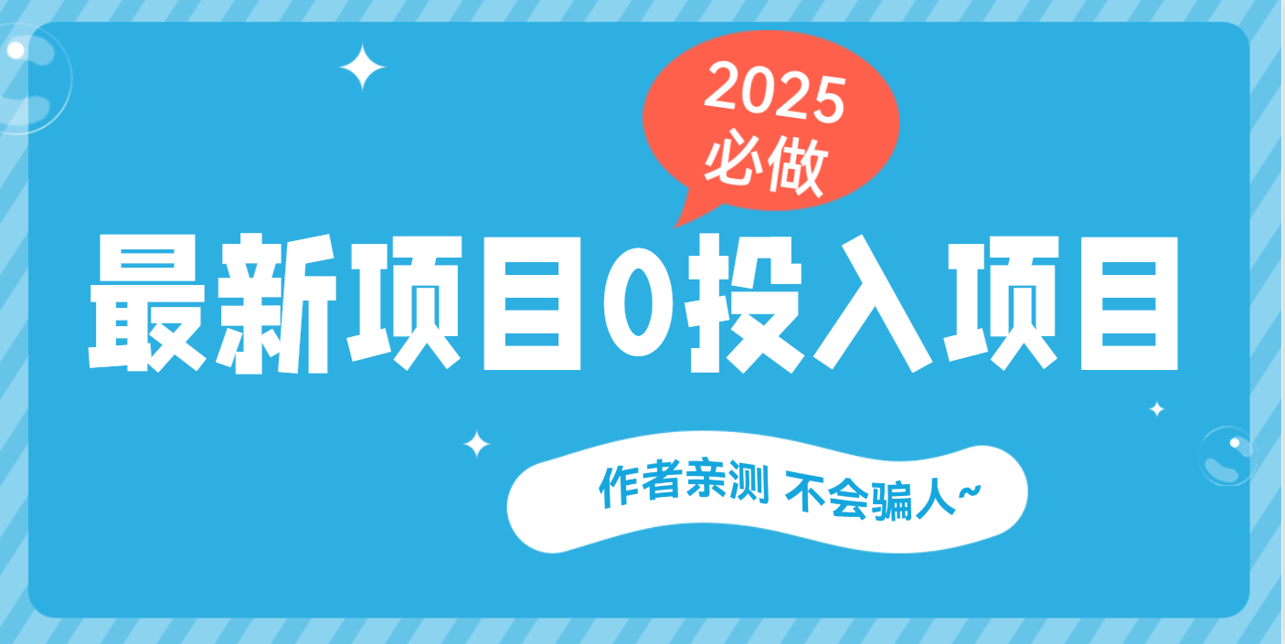 最新项目 0成本项目，小说推文&短剧推广，网盘拉新，可偷懒代发-淘金创客