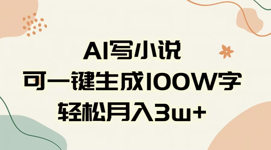 AI一键生成100w字，躺着也能赚，月入3W+-淘金创客