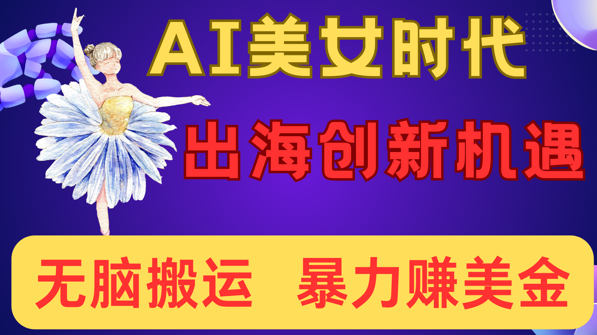 出海赚美金！AI美女视频转动漫，小白新手无脑搬运，暴力赚美金-淘金创客