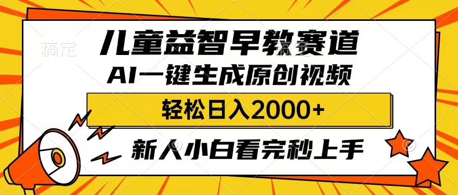 儿童益智早教，这个赛道赚翻了，只要一款AI即可一键生成原创视频，小白也能日入2000+-淘金创客