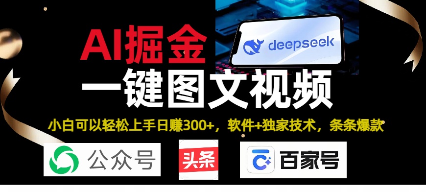 Deepseek+AI掘金实战营。黑科技操作图文+视频，头条、公众号、百家号，条条爆款-淘金创客