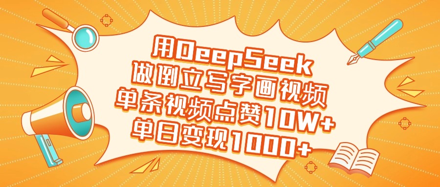 用DeepSeek做倒立写字画视频，单日变现1000+-淘金创客