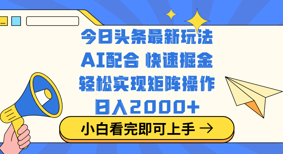 今日头条最新玩法，思路简单，复制粘贴，轻松实现矩阵日入2000+-淘金创客