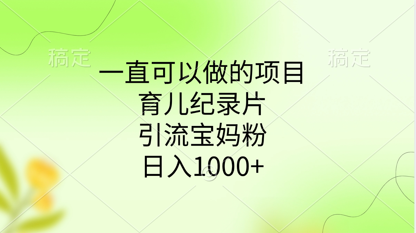 一直可以做的项目，育儿纪录片，引流宝妈粉，日入1000+-淘金创客